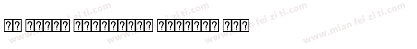 FN Mizan Netrokona Unicode Bold字体转换